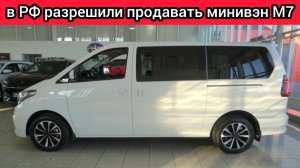 На российский рынок вышел микроавтобус М7, он не хуже Toyota Alphard, а стоит дешевле