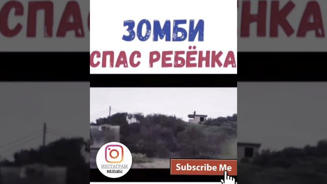 ЗОМБИ СПАС РЕБЕНКА(ИНСТАГРАМ ФИЛЬМЫ) смотреть онлайн