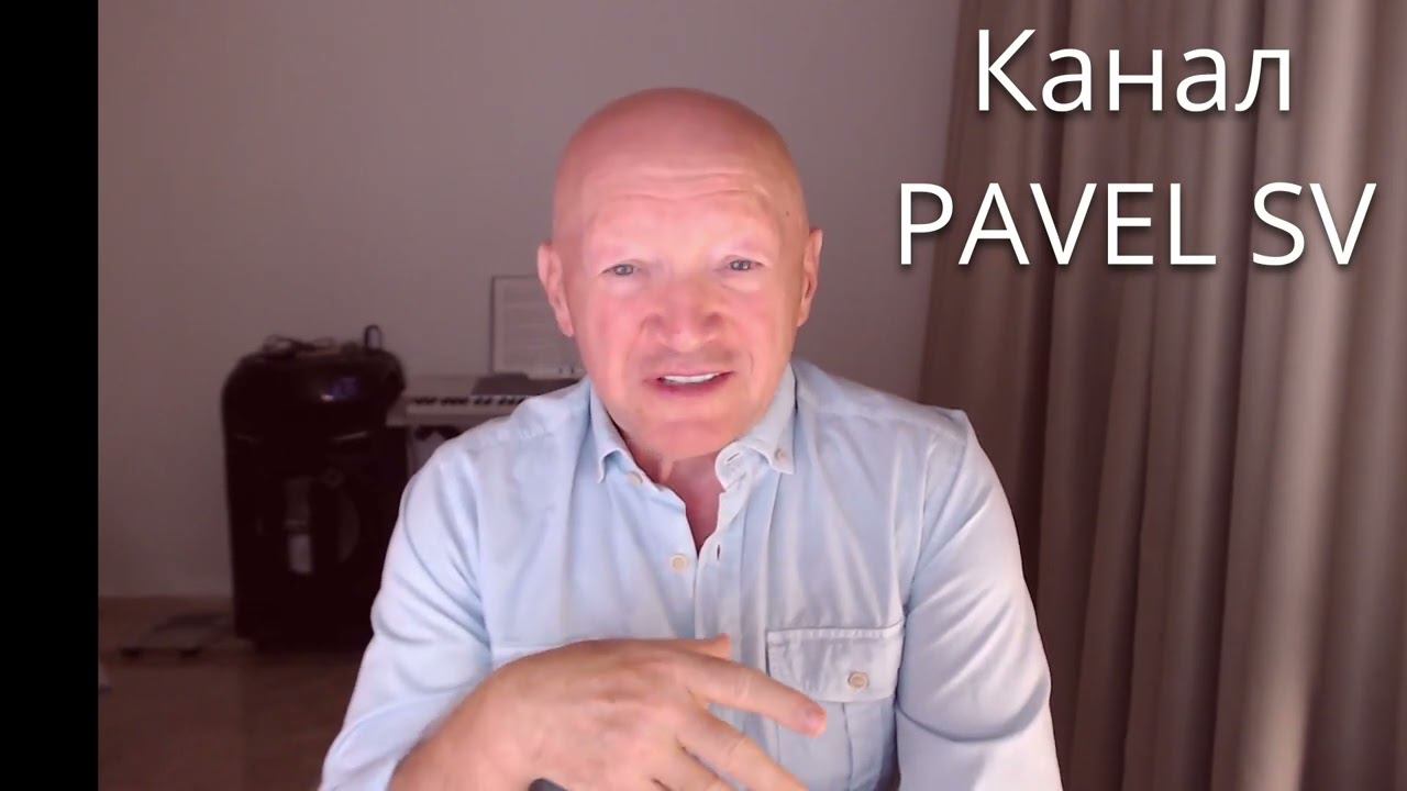 Приглашение на канал PAVEL SV смотреть онлайн