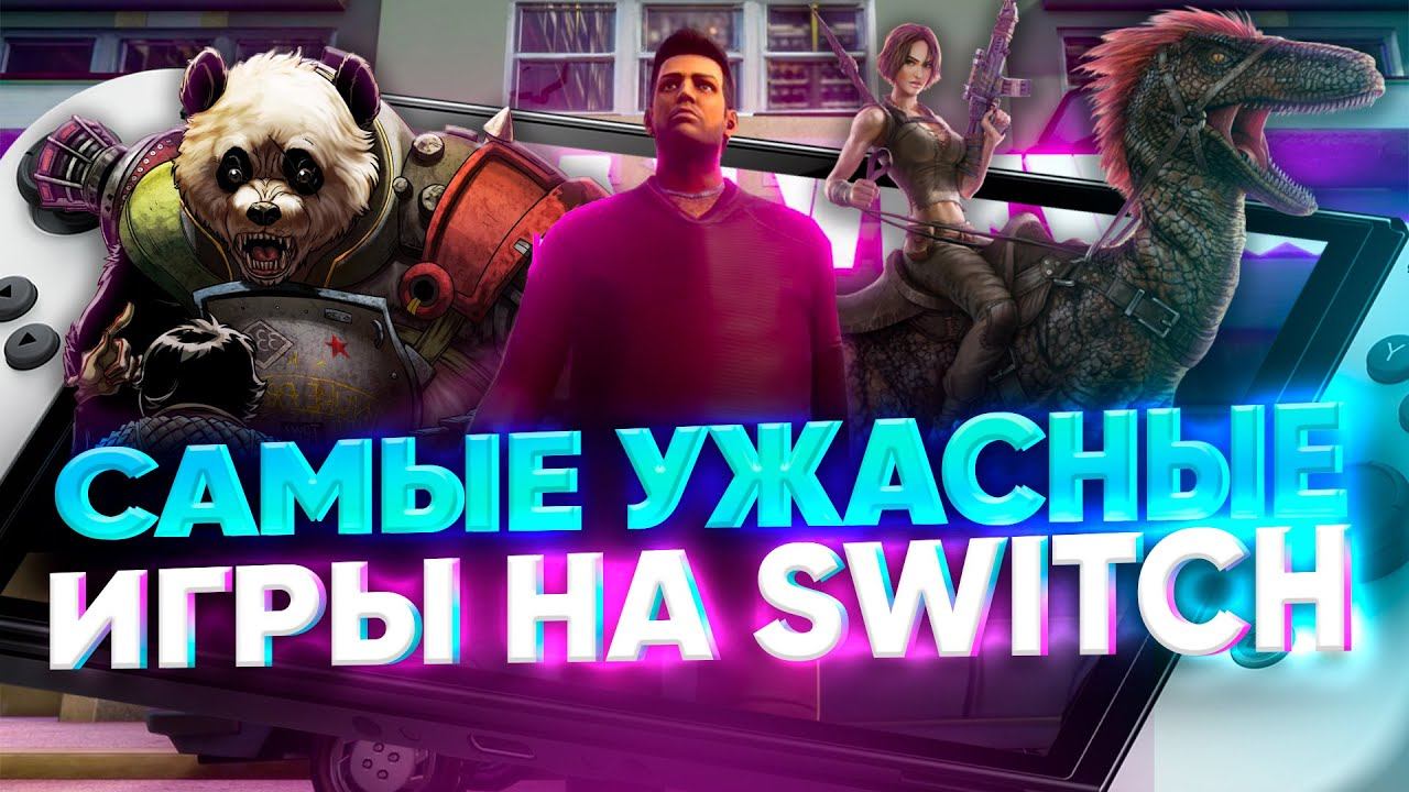 Топ 7 САМЫХ плохих игр на Nintendo Switch смотреть онлайн
