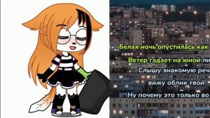 🍪Белая ночь опустилась как облако🍪 (с моим оригинальным голосом)