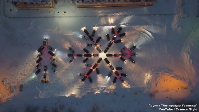 Новогодний Авто флешмоб Усинск 2018 от группы Антирадар Усинска