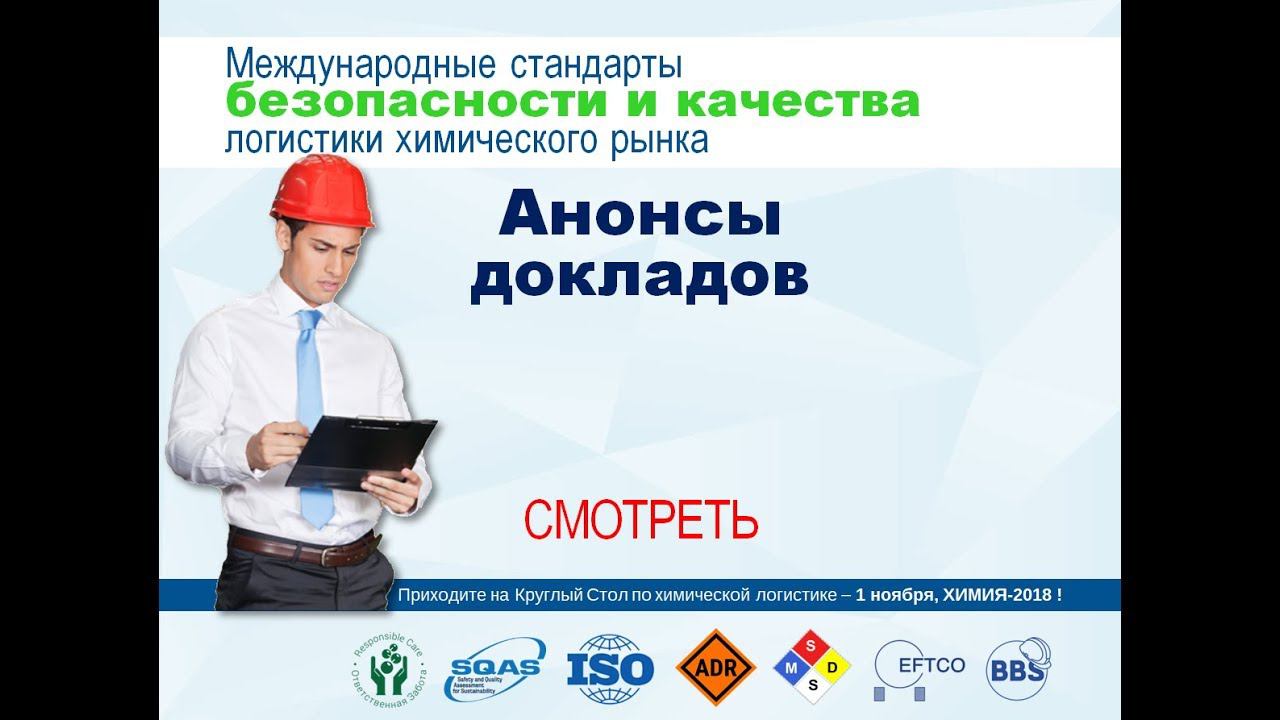 SQAS - анонс Круглого Стола 1 ноября (выставка ХИМИЯ-2018)