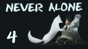 Never Alone (Kisima Ingitchuna) - Кооператив - Прохождение игры на русском [#4] | PC (2014 г.)