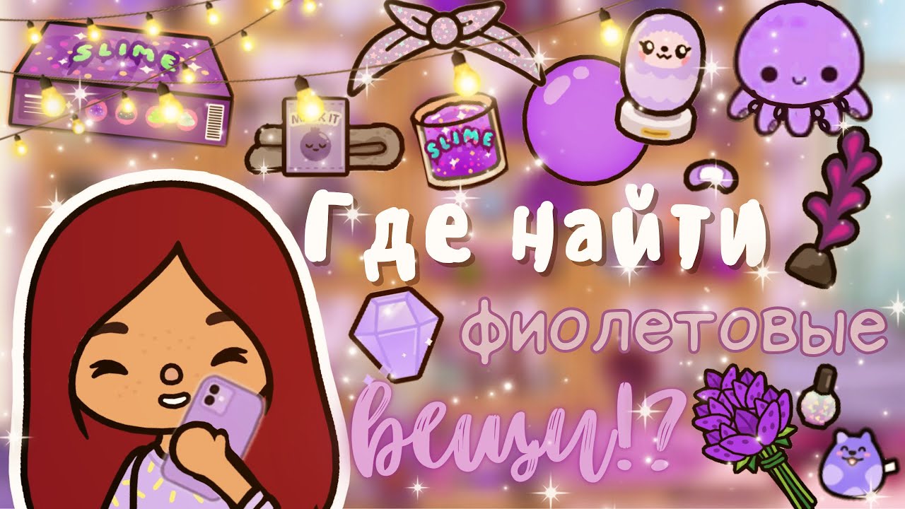 Где найти все фиолетовые вещи??? ___ тока бока ___ toca boca ___ Secret Toca. смотреть онлайн
