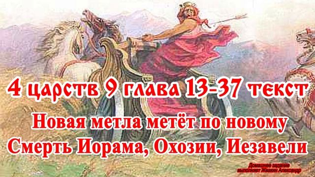 Вечный завет. 4 царств 9 глава 13 37 текст смотреть онлайн