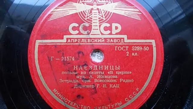 Эстрадный оркестр п/у Г.Каца – Наездницы (полька) (1952) смотреть онлайн