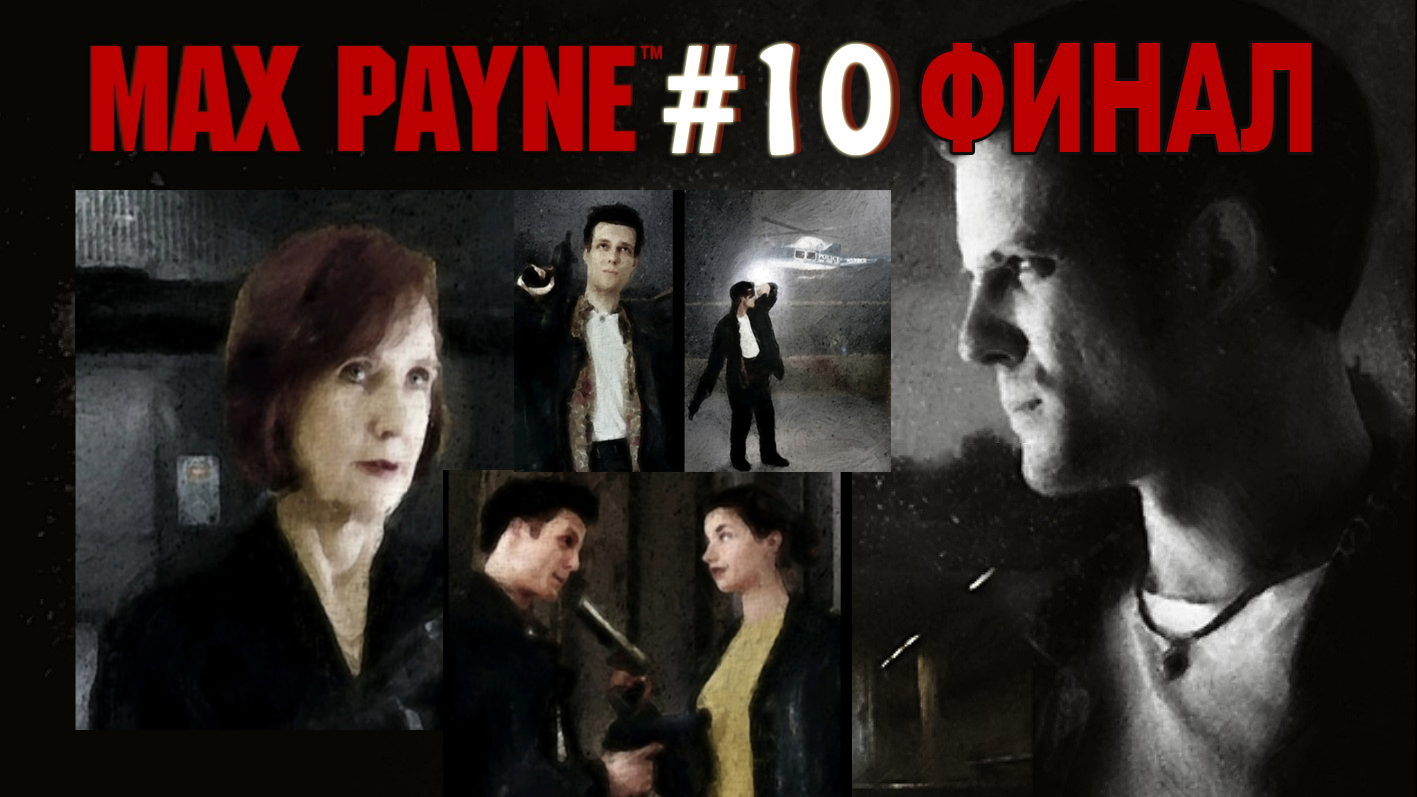 Max Payne / Макс Пейн Прохождение #10 Финал