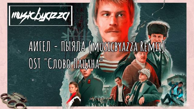 АИГЕЛ - ПЫЯЛА (musicbyazza Remix) | OST "СЛОВО ПАЦАНА" смотреть онлайн