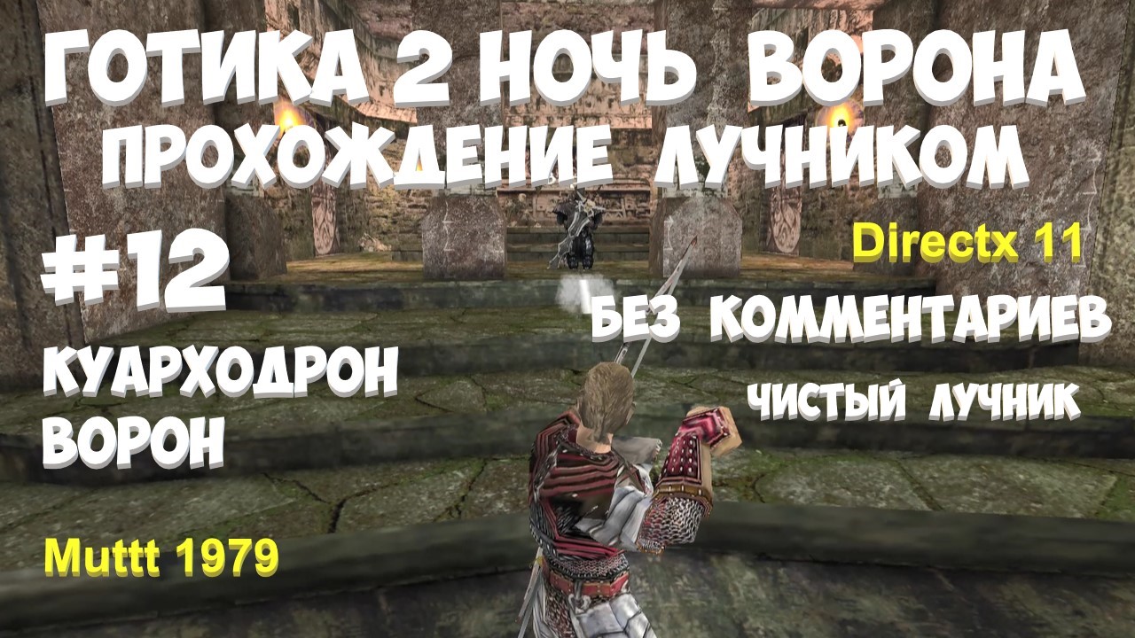 Готика 2 Ночь Ворона Прохождение Паладин - чистый лучник Видео 12 Яркендар Куарходрон, Ворон Gothic2 смотреть онлайн