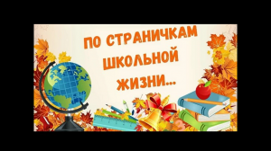 27 мая 2023 г. «По страничкам школьной жизни». Отрадненская СМБ