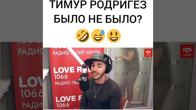 ТИМУР РОДРИГЕЗ БЫЛО НЕ БЫЛО? НА LOVE RADIO смотреть онлайн