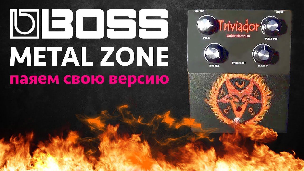 Паяем свою версию BOSS METAL ZONE MT-2 смотреть онлайн