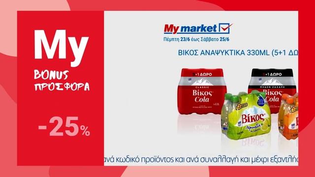 Προσφορές BONUS 3ημέρου 23 - 25 Ιουνίου смотреть онлайн