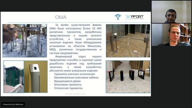 PFORT & ОМА: современные решения для организации доступа в СКУД смотреть онлайн