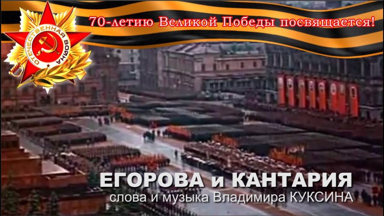 ЕГОРОВА и КАНТАРИЯ