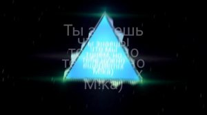Ты знаешь что мы тонем но тебе нужно ещë(Remix M!ka)