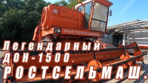 Рассмотрел поближе легендарные комбайны СК-5 "НИВА" и ДОН-1500
