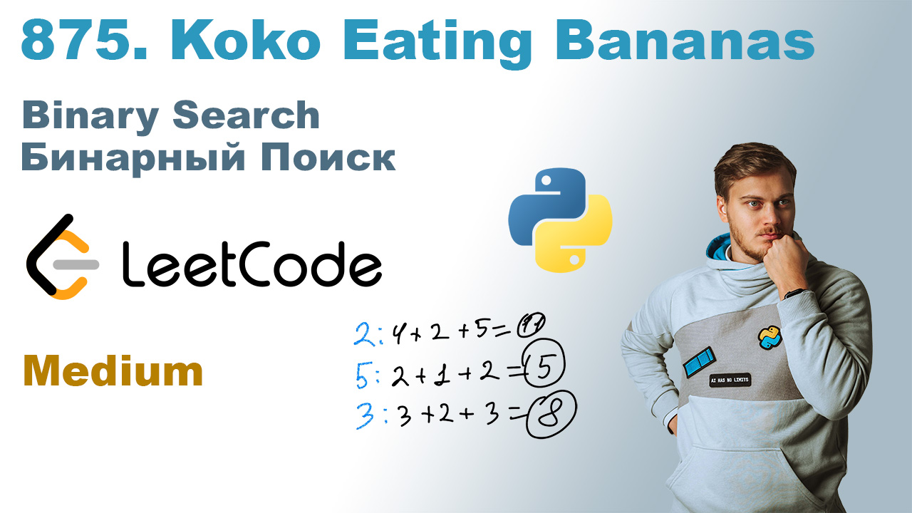 Koko Eating Bananas | Решение на Python | LeetCode 875 смотреть онлайн