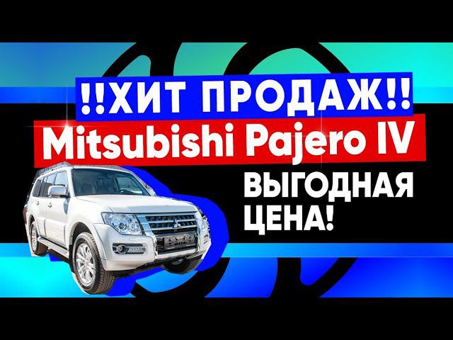 Хит продаж. Mitsubishi Pajero IV. 2019 год. Без пробега. смотреть онлайн