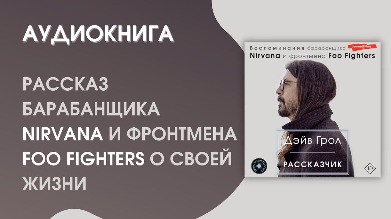 #Аудиокнига| Дэйв Грол «Рассказчик. Воспоминания барабанщика Nirvana и фронтмена Foo Fighters» смотреть онлайн