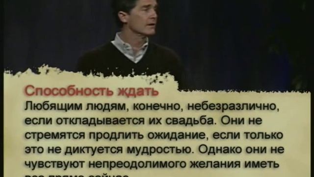 Чип Ингрэм - Как узнать любовь ли это (4 Лекция) смотреть онлайн