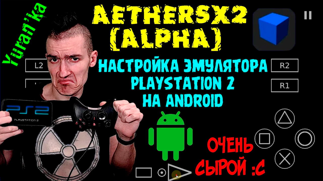 AetherSX2 (Alpha) - Настройка эмулятора PlayStation 2 на Android | ОЧЕНЬ СЫРОЙ :С смотреть онлайн