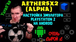 AetherSX2 (Alpha) - Настройка эмулятора PlayStation 2 на Android | ОЧЕНЬ СЫРОЙ :С