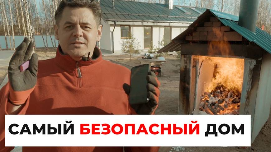 Самый БЕЗОПАСНЫЙ дом Дом который НЕ ГОРИТ смотреть онлайн