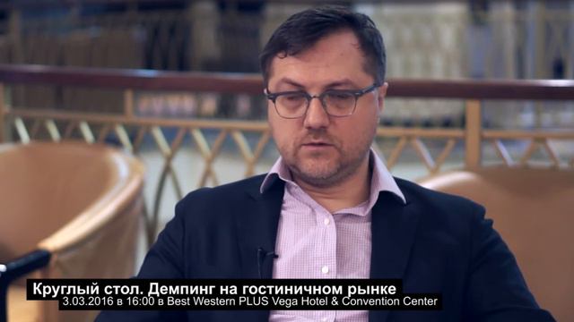 Станислав Ивашкевич / CBRE: Если отели продолжат снижать цены - демпинг убьет всех. смотреть онлайн