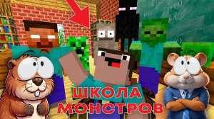 НУБИКИ ПОПАЛИ В ШКОЛУ МОНСТРОВ В МАИНКРАФТ С ХЕРОБРИНОМ  (прохождение)