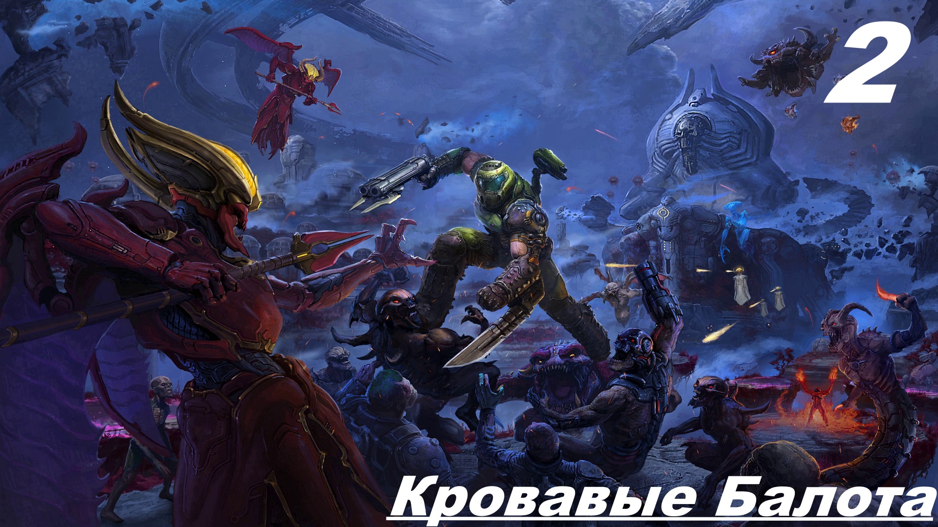 Прохождение DOOM ETERNAL: The Ancient Gods Part One — Часть — 2: Кровавые Болота смотреть онлайн