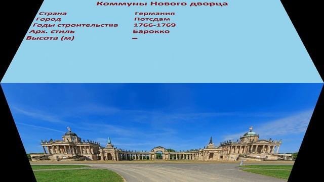 Коммуны Нового дворца (Потсдам) смотреть онлайн