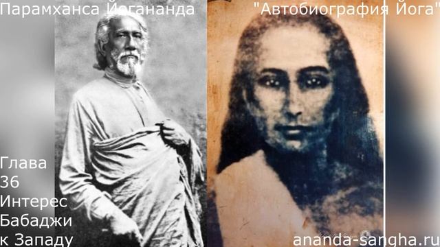 "Автобиография Йога" Глава 36 Интерес Бабаджи к Западу смотреть онлайн