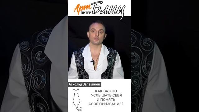 АртПитерБлиц Аскольд Запашный ПРИЗВАНИЕ В ЖИЗНИ смотреть онлайн