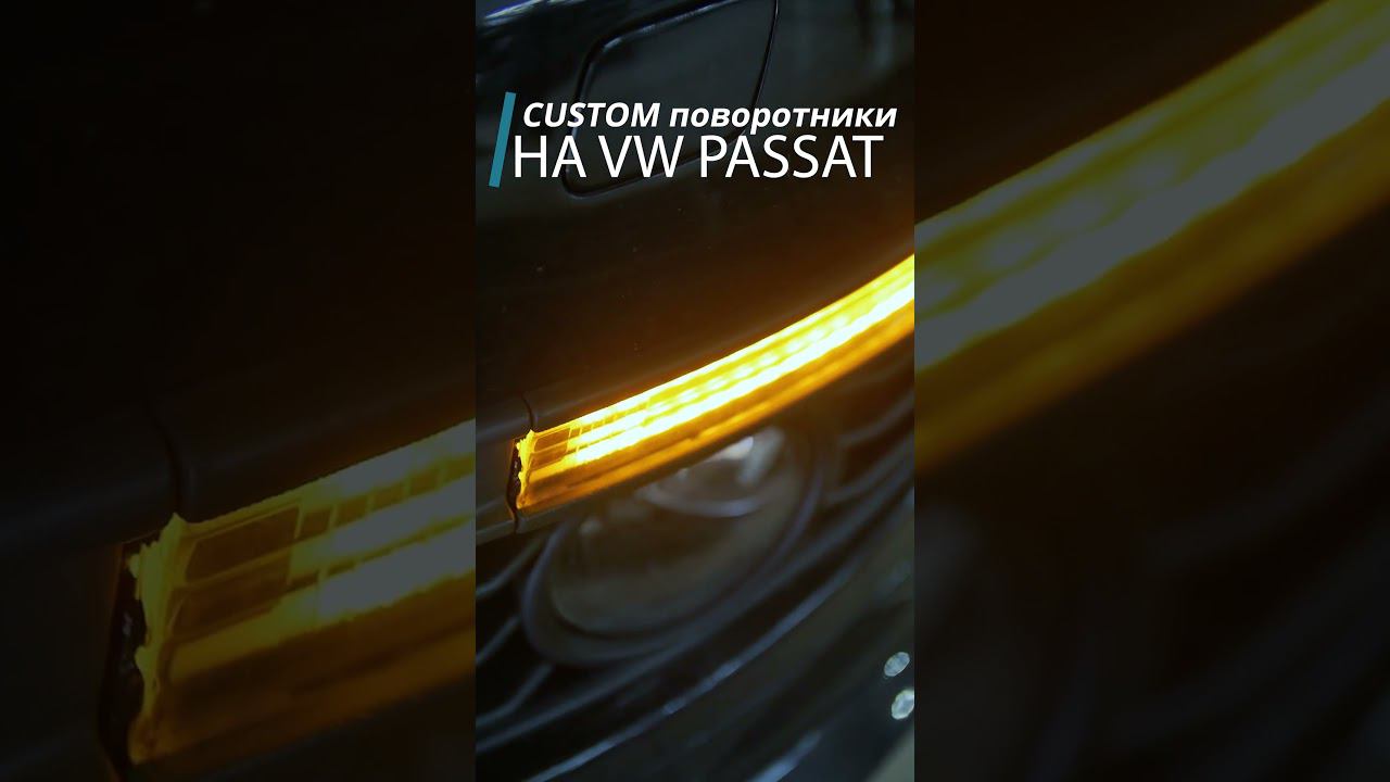Custom динамические поворотники VW PASSAT смотреть онлайн