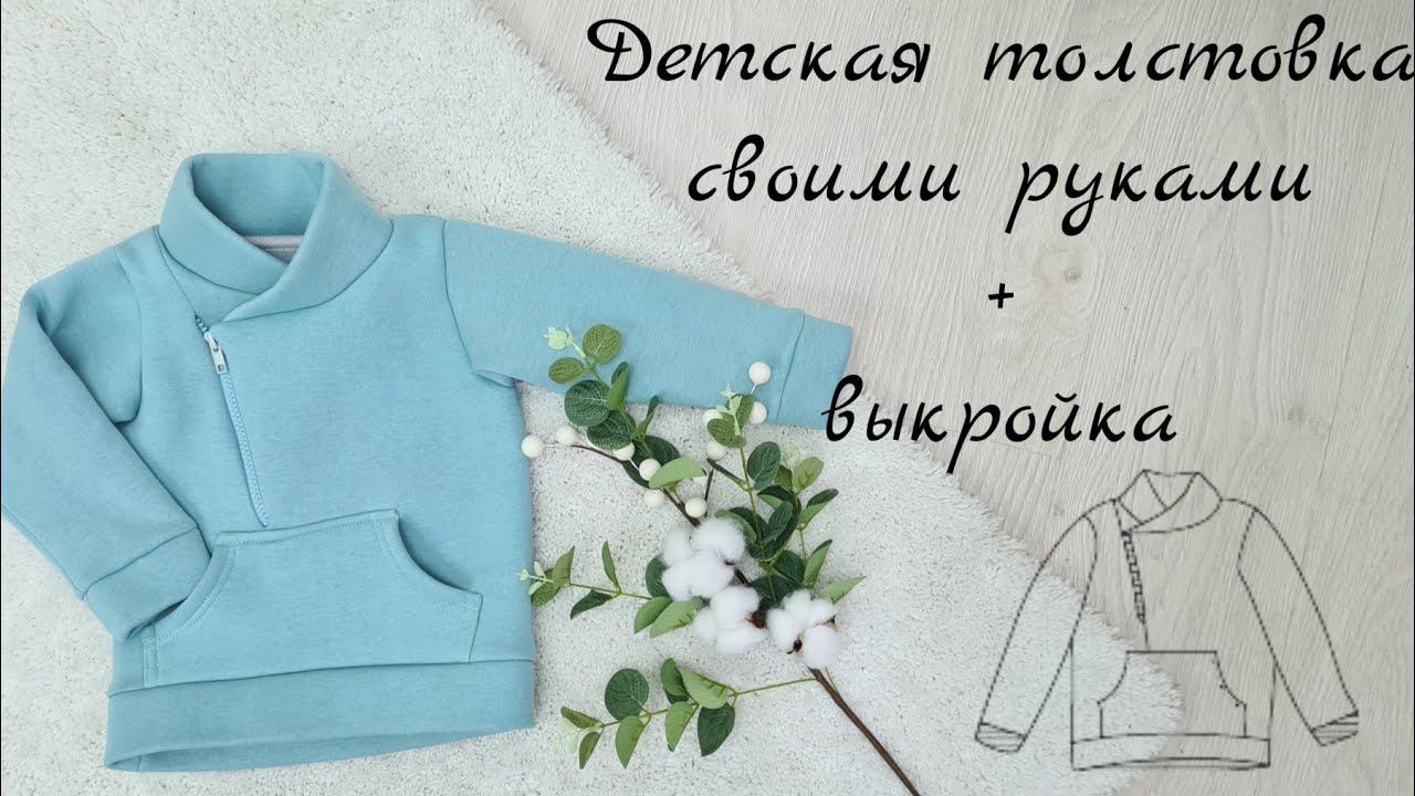 Как сшить толстовку своими руками + выкройка смотреть онлайн