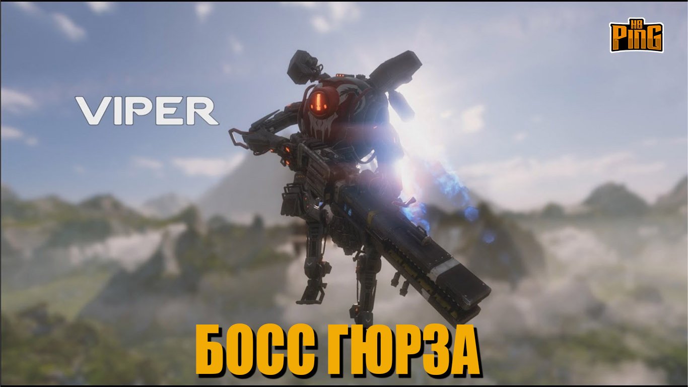 ? БОСС - ГЮРЗА [TITANFALL 2] | PingH8
