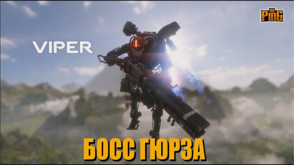 ? БОСС - ГЮРЗА [TITANFALL 2] | PingH8