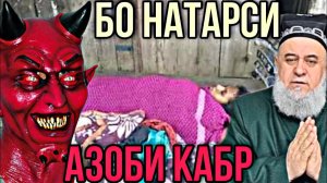 Азоби Кабр Бо Натарси Хочи Мирзо 2022 Саволу Чавоб