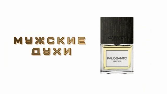 Мужские духи купить в Москве — Osmodeus смотреть онлайн