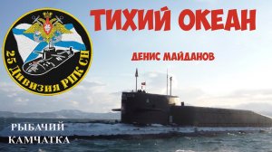 25-ая дпл Тихий океан Денис Майданов