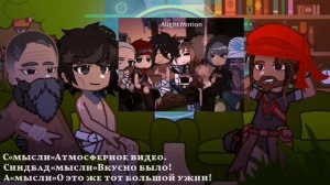 Реакция [Тринадцать Огней]-на Лололошку и не только)-Синдбад, Абди, Скульптор.