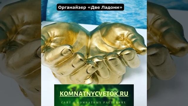 Органайзер Две ладони- отличный подарок ручной работы. Украсит интерьер дома и офиса. смотреть онлайн