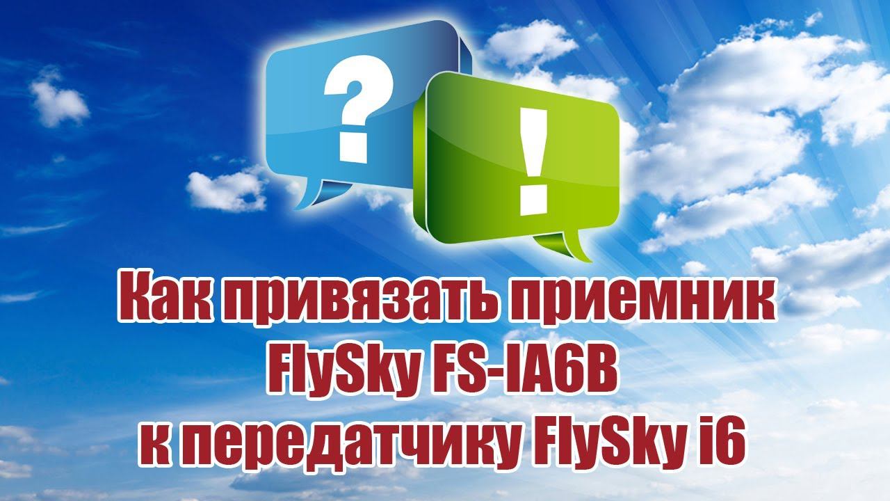 Как привязать приемник FSIA6B к FlySkyi6 / ALNADO смотреть онлайн