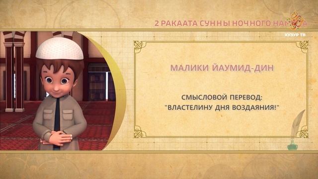 12 Учимся читать намаз (для мужчин) | 2 ракаата сунны ночного намаза смотреть онлайн
