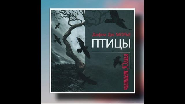 Дафна дю Морье "Птицы" читает Юлия (аудиокнига) смотреть онлайн