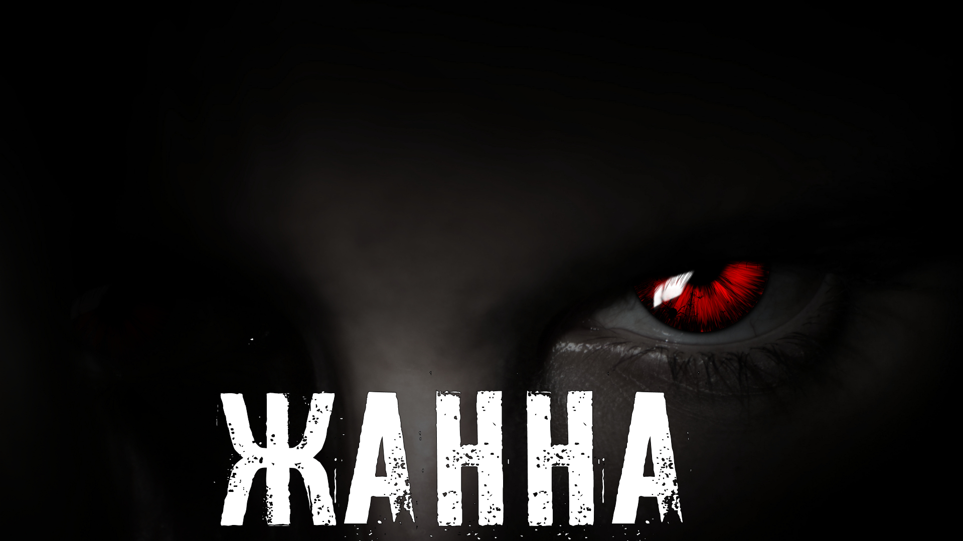 Страшные Истории. ЖАННА. Аудиокниги. Рассказы. Ужасы. смотреть онлайн