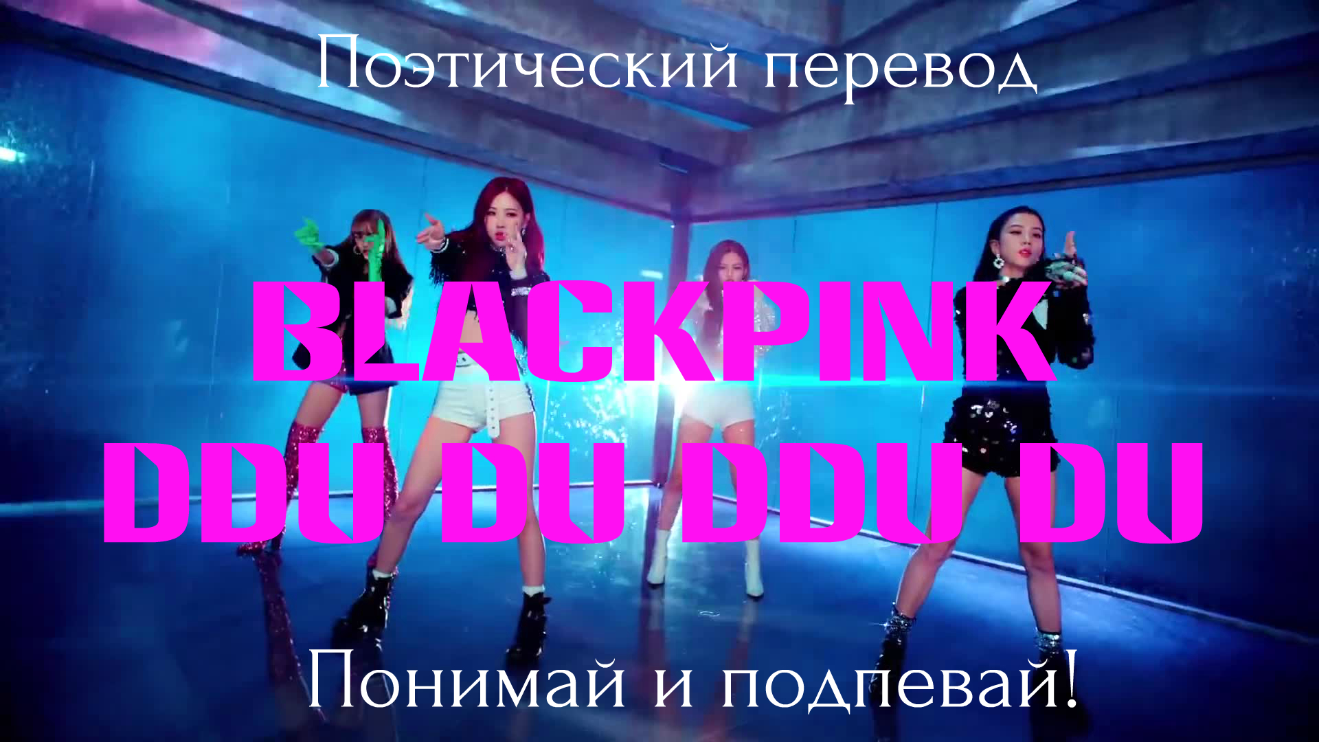 BLACKPINK - DDU-DU DDU-DU (ПОЭТИЧЕСКИЙ ПЕРЕВОД песни на русский язык) смотреть онлайн