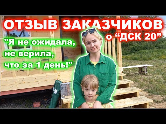 ОТЗЫВ ЗАКАЗЧИКОВ о компании “ДСК 20” смотреть онлайн